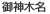 御神木名