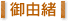 御由緒